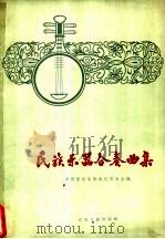 民族乐器合奏曲集 简谱本 1963 PDF电子版封面 8100·1047 中国音乐家协会江苏分会编