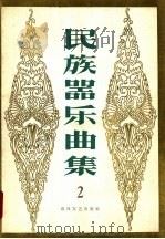 民族器乐曲集 第2集 1960 PDF电子版封面 8158·28 中国音乐家协会辽宁分会编