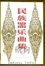 民族器乐曲集  第1集（1960 PDF版）