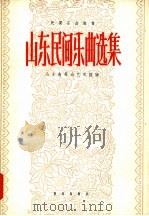 山东民间乐曲选集 简谱本 1960 PDF电子版封面 8026·1418 山东省群众艺术馆编