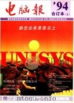电脑报 1994年合订本 上 1994.12 PDF电子版封面 7562111863 电脑报编辑部编