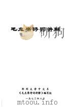 毛主席诗词讲解 1973 PDF电子版封面 郑州大学中文系《毛主席诗词讲解》编写组编