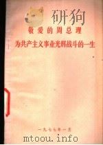 敬爱的周总理为共产主义事业光辉战斗的一生 1977 PDF电子版封面 黑龙江大学马列主义教研室