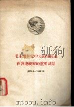 毛主席和党中央领导同志在各地视察的重要谈话 1958.8-1958.10 1958 PDF电子版封面 3072·202 中共天津市委宣传部教育处编