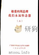 敬爱的周总理我们永远怀念您 3 1977 PDF电子版封面 广西教育学院政工组宣传小组编