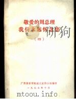敬爱的周总理我们永远怀念您 4 1977 PDF电子版封面 广西教育学院政工组宣传小组编