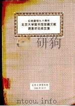 北京大学图书馆馆藏文献调查评估报告集 1992 PDF电子版封面 庄守经主编