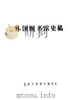 外国图书馆史稿（ PDF版）