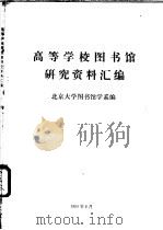 高等学校图书馆研究资料汇编 1983 PDF电子版封面 北京大学图书馆学系编
