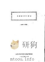 图书馆自动化原理  提纲·初稿（1980 PDF版）