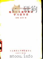 东北师范大学地面函授本科 地图就及地形测绘学习指导书 1957 PDF电子版封面 史维雍,张力果编