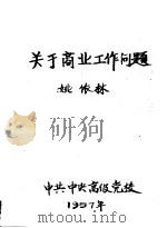 关于商业工作问题 1957 PDF电子版封面 姚依林