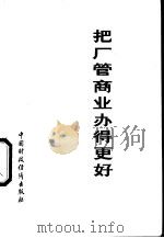 把厂管商业办得更好 1978 PDF电子版封面 4166·080 商业部基层商业局编
