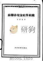 苏联非现金结算组织 1956 PDF电子版封面 宁嘉风著