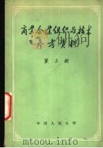商业企业组织与技术参考资料 第3册 仓储文件选编 1958 PDF电子版封面 4011·169 中国人民大学贸易组织与技术教研室编辑