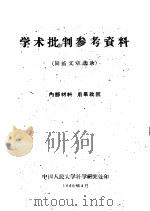 学术批判参考资料  尚钺文章选录（1960 PDF版）