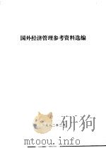 国外经济管理参考资料选编（1982 PDF版）