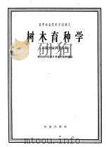 树木育种学 1961 PDF电子版封面 16144·1175 南京林学院树木育种学教研组编