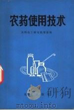 农药使用技术 1971 PDF电子版封面 16144·1585 沈阳化工研究院情报组编