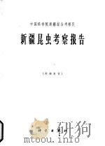 中国科学院新疆综合考察队 新疆昆虫考察报告 1964 PDF电子版封面 中国科学院新疆综合考察队编著