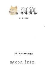 中国对外贸易 1958 PDF电子版封面 4002·145 (美)西·甫·里默著;卿汝楫译