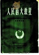 人民的大救星  伟大的代领袖和导师毛主席逝世一周年纪念诗文集（1977 PDF版）