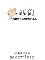 毛泽东论共产党员要作党的驯服的工具（1960 PDF版）