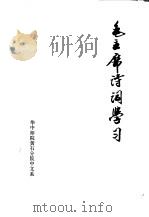 毛主席诗词学习（ PDF版）