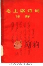 毛主席诗词注解 1967 PDF电子版封面 新北大公社文艺批判战斗团编印