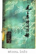毛主席诗词浅释 1977 PDF电子版封面 北京师范大学中文系编