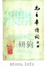 毛主席诗词注解 1978 PDF电子版封面 北京师范学院中文系《毛主席诗词注解》编写组