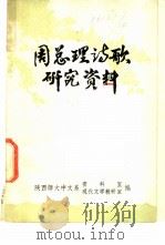 周总理诗歌研究资料（ PDF版）