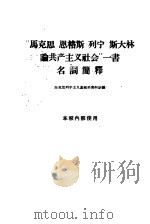“马克思、恩格斯、列宁、斯大林论共产主义社会”一书名词简译（1960 PDF版）
