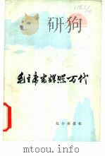 毛主席光辉照万代（ PDF版）