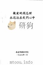 敬爱的周总理永远活在我们心中 1 1977 PDF电子版封面 北京外国语学院编辑