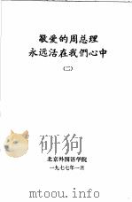 敬爱的周总理永远活在我们心中 2 1977 PDF电子版封面 北京外国语学院编辑