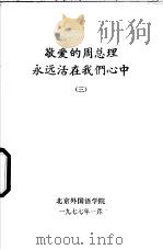 敬爱的周总理永远活在我们心中 3 1977 PDF电子版封面 北京外国语学院编辑
