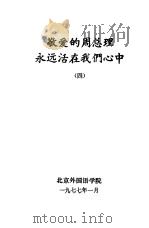 敬爱的周总理永远活在我们心中 4 1977 PDF电子版封面 北京外国语学院编辑