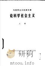 马克思主义经典作家论科学社会主义  上（1980 PDF版）