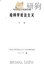 马克思主义经典作家  论科学社会主义  中（1980 PDF版）