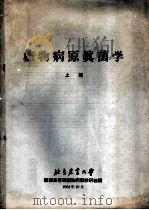 植物病原真苗学 上 1964 PDF电子版封面 植保系普通植物病理教研组编
