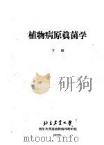 植物病原真苗学 下 1962 PDF电子版封面 植保系普通植物病理教研组编