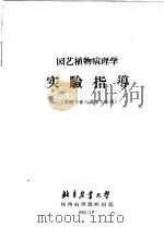 园艺植物病理学 实验指导 果树专业与蔬菜专业用 1962 PDF电子版封面 植物病理教研组编
