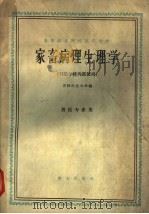 家畜病理生理学（1961 PDF版）