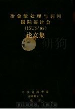 冶金渣处理与利用国际研讨会 ISUS99 论文集（1999 PDF版）
