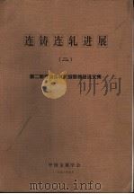 连铸连轧进展  2  第2期连铸连轧高级研修班译文集（1998 PDF版）