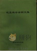 钒氮微合金钢文集 1998 PDF电子版封面 杨才福,张永权主编