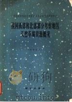 我国西部和北部部分考察地区天然草场资源概况 1964 PDF电子版封面 17031·114 廖国藩,沈长江,李缉光编写