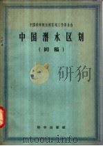 中国潜水区划 初稿 1959 PDF电子版封面 12031·67 中华人民共和国地质部水文地质工程地质研究所主编