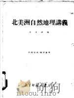 北美洲自然地理讲义 1957 PDF电子版封面 万方祥编